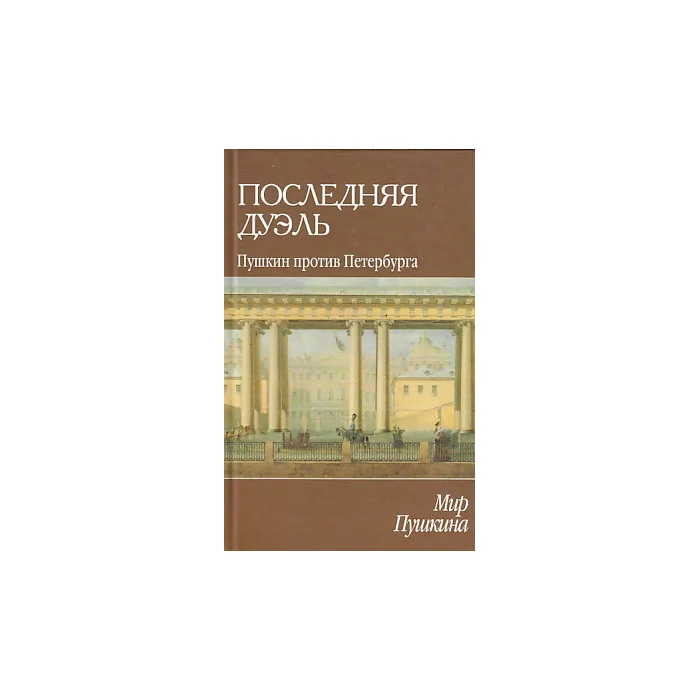 Обложка книги «Мир Пушкина. Последняя дуэль. Пушкин против Петербурга»