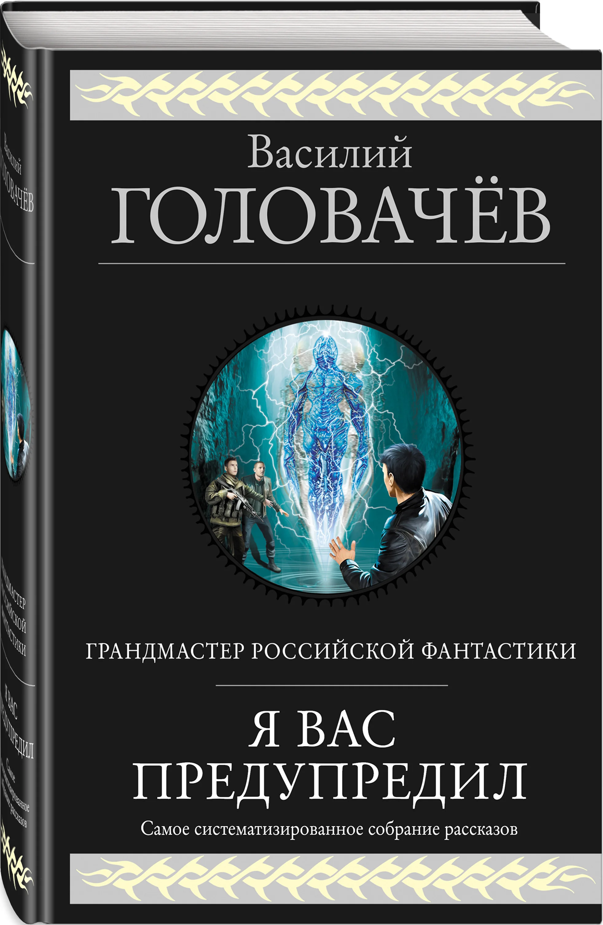 Обложка книги «Я вас предупредил»