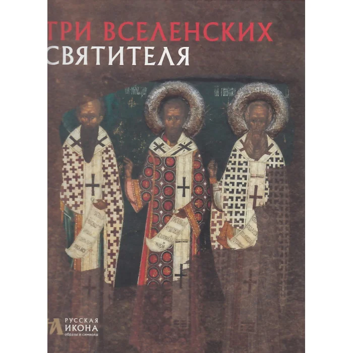 Обложка книги «Три Вселенских Святителя»