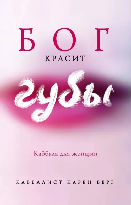 Обложка книги «Бог красит губы. Каббала для женщин»
