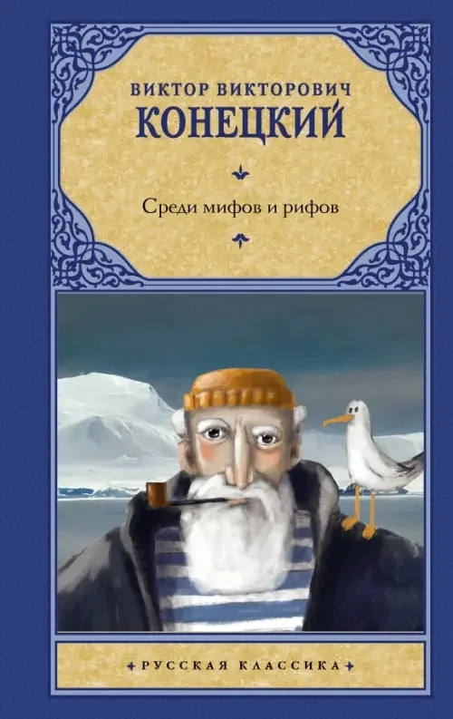Обложка книги «Среди мифов и рифов»