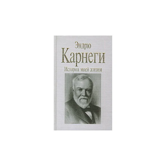 Обложка книги «История моей жизни»