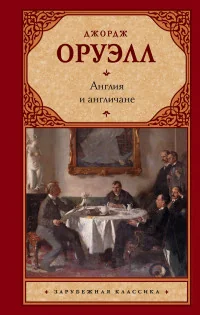 Обложка книги «Англия и англичане»