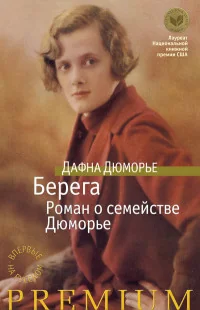 Обложка книги «Берега. Роман о семействе Дюморье»