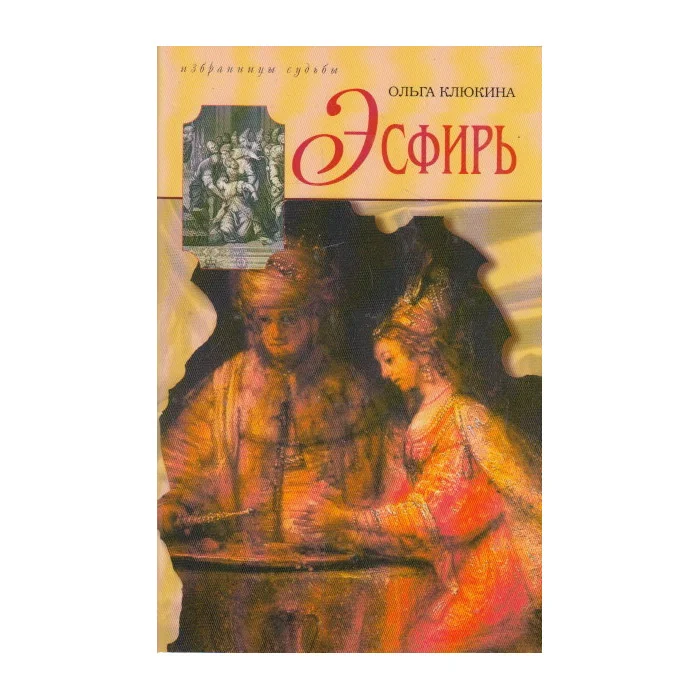 Обложка книги «Эсфирь»