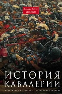 Обложка книги «История кавалерии. Вооружение, тактика, крупнейшие сражения»