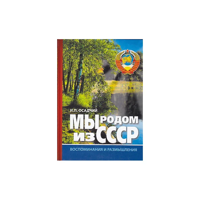 Обложка книги «Мы родом из СССР. Книга 1. Время нашей молодости»