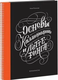 Обложка книги «Основы каллиграфии и леттеринга. Прописи»