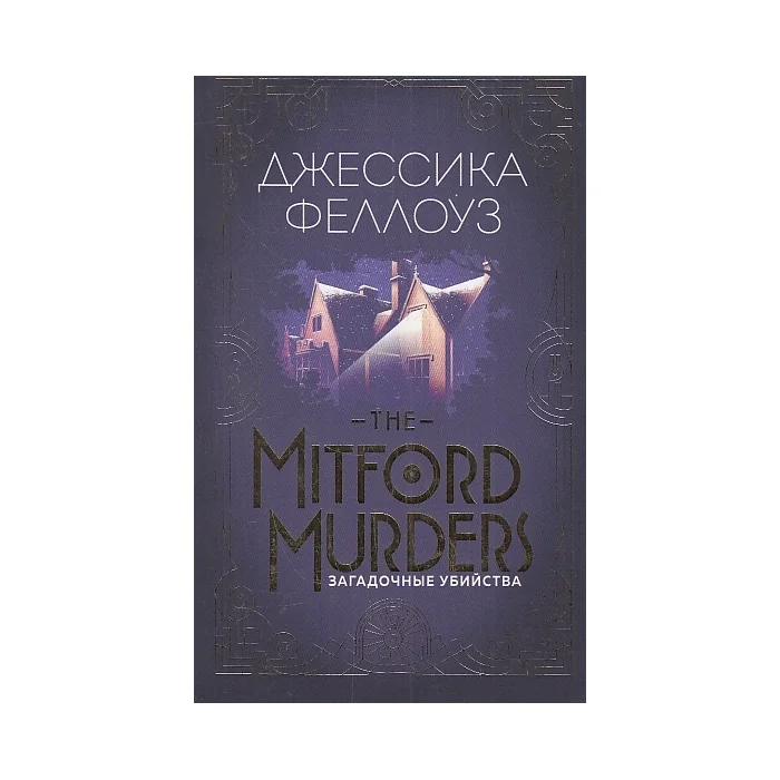 Обложка книги «The Mitford murders. Загадочные убийства»