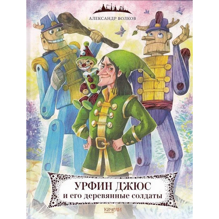 Обложка книги «Урфин Джюс и его деревянные солдаты»