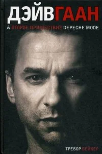Обложка книги «Дэйв Гаан & второе пришествие Depeche Mode»