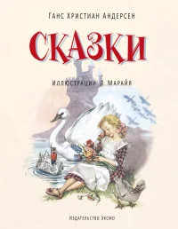 Обложка книги «Сказки»