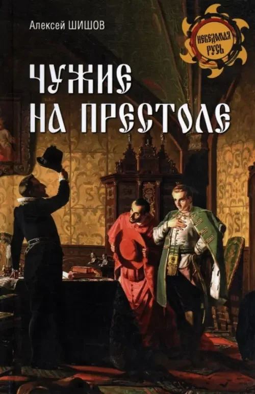 Обложка книги «Чужие на престоле»