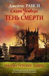 Обложка книги «Сидни Чемберс и тень смерти. Гранчестерские тайны»