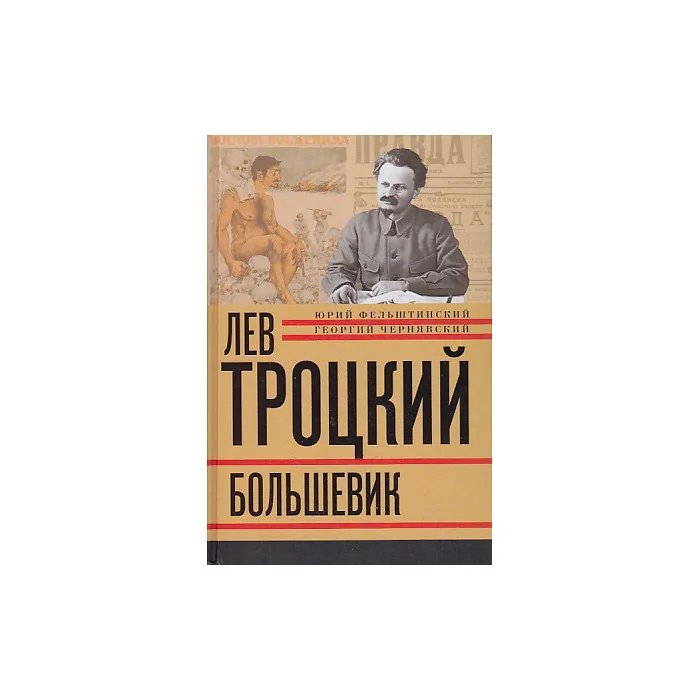 Обложка книги «Лев Троцкий. Книга 2. Большевик. 1917-1924 гг.»