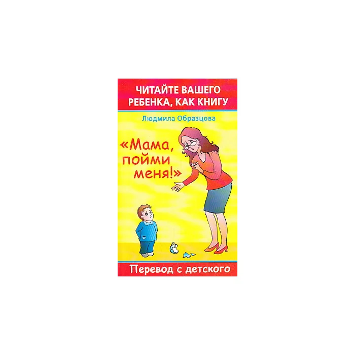 Обложка книги «Читайте вашего ребенка, как книгу. "Мама, пойми меня!". Перевод с детского»