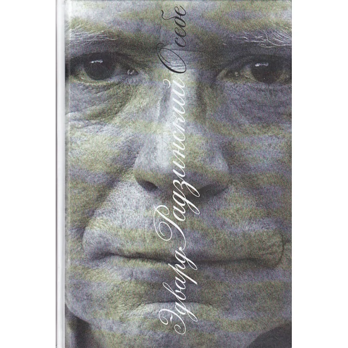 Обложка книги «О себе»