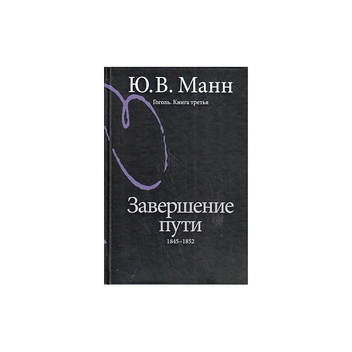 Обложка книги «Гоголь. Книга 3. Завершение пути. 1845-1852»