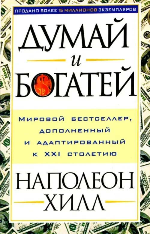 Обложка книги «Думай и богатей!»