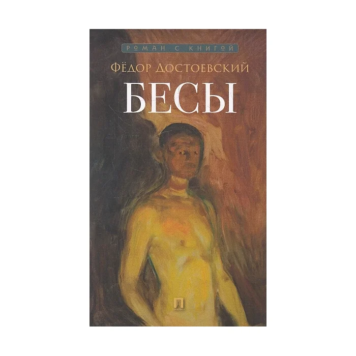 Обложка книги «Бесы роман»