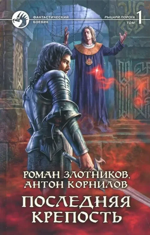 Обложка книги «Последняя крепость. Том 1»