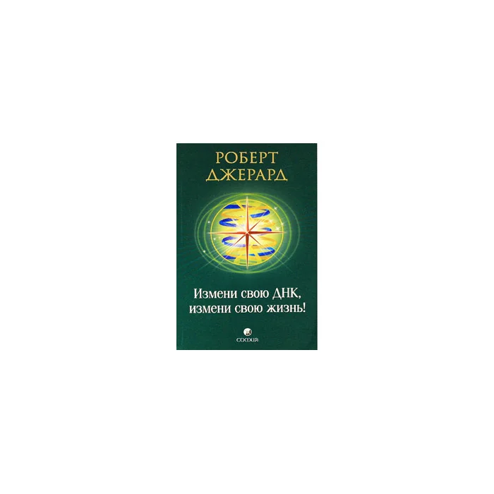 Обложка книги «Измени свою ДНК, измени свою жизнь!»