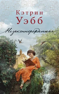 Обложка книги «Незаконнорожденная»