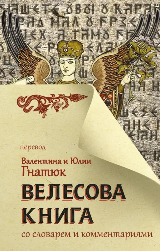 Обложка книги «Велесова книга со словарем и комментариями»