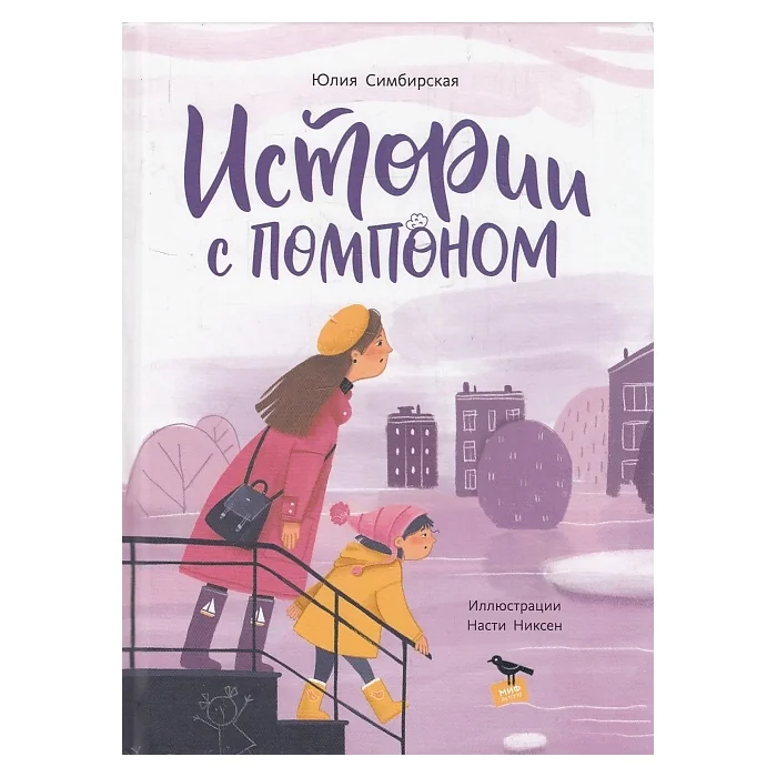 Обложка книги «Истории с помпоном»