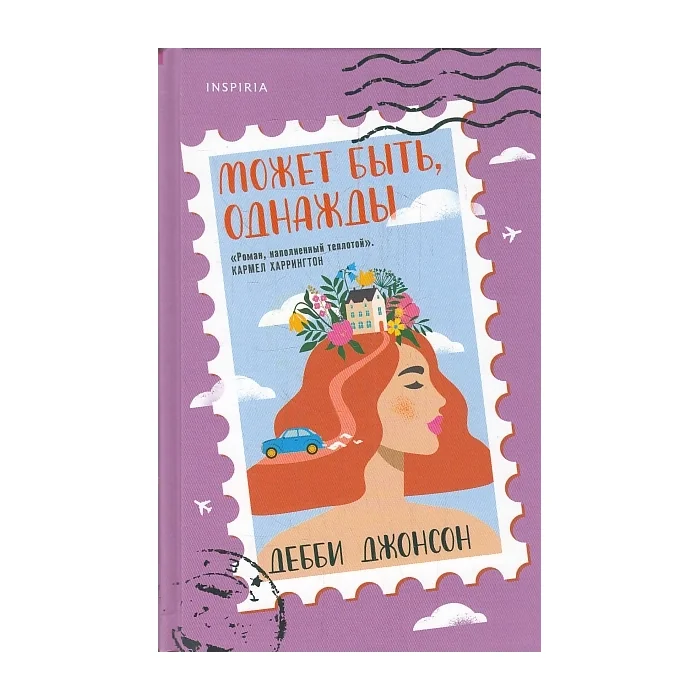 Обложка книги «Может быть, однажды»