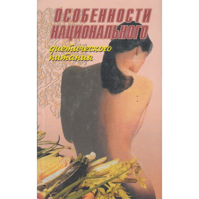 Обложка книги «Особенности национального диетического питания»
