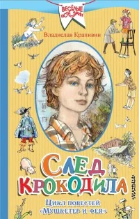 Обложка книги «След крокодила. Цикл повестей "Мушкетер и фея"»