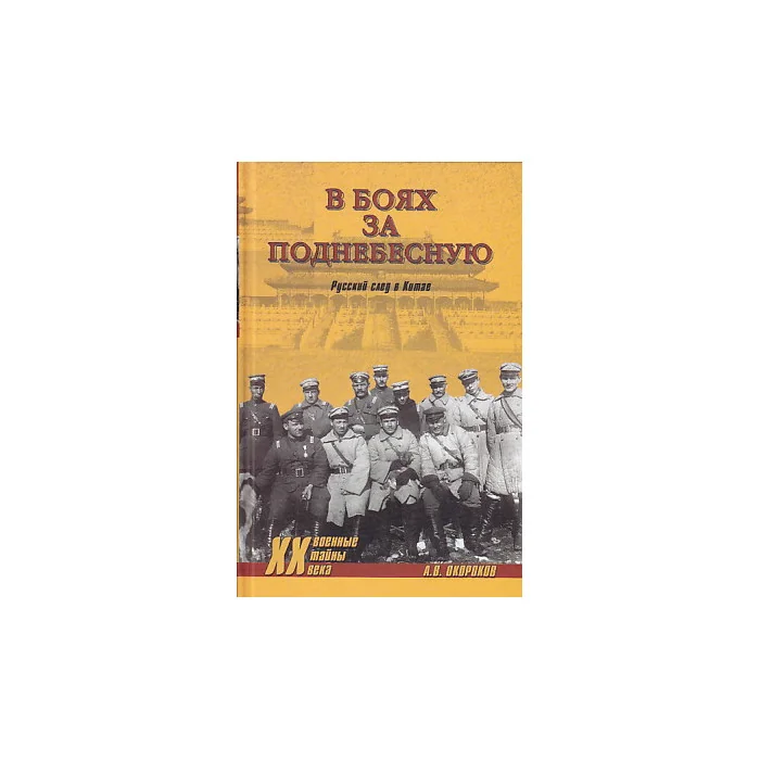 Обложка книги «В боях за Поднебесную. Русский след в Китае»