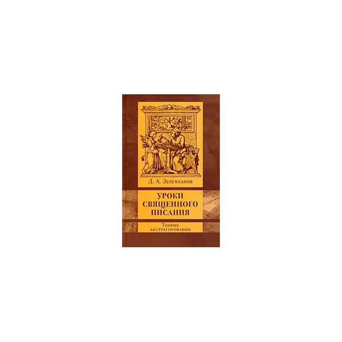 Обложка книги «Уроки Священного Писания. Теория абстрагирования»