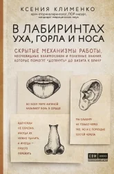 Обложка книги «В лабиринтах уха, горла и носа»