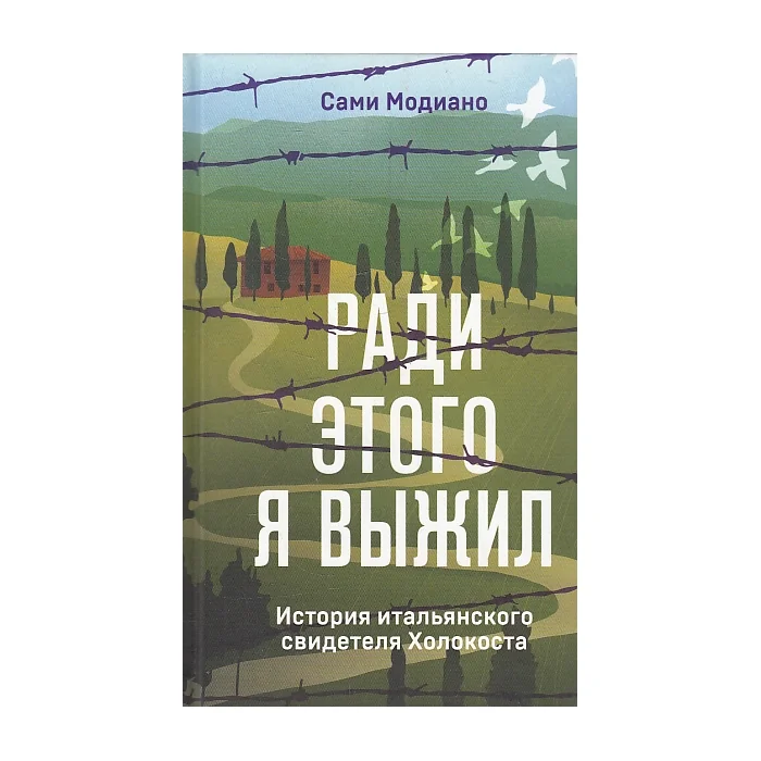 Обложка книги «Ради этого я выжил»