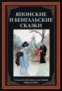 Обложка книги «Японские и бенгальские сказки»