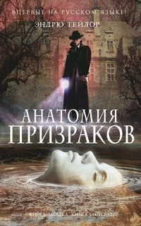 Обложка книги «Анатомия призраков»