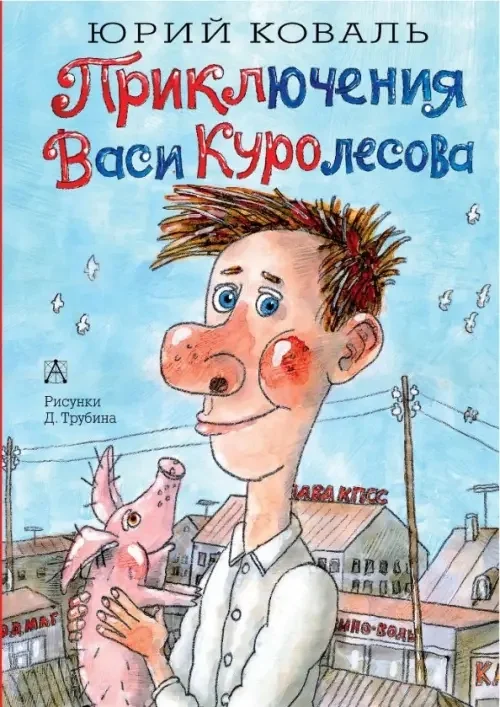 Обложка книги «Приключения Васи Куролесова»