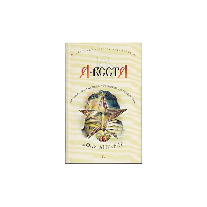 Обложка книги «Доля ангелов»