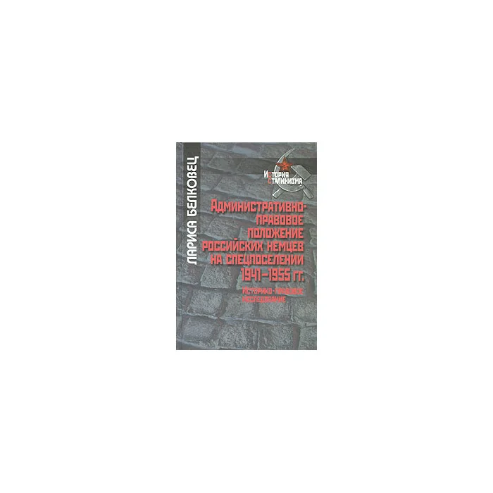 Обложка книги «Административно-правовое положение российских немцев на спецпоселении 1941-1955 гг. Историко-правов»