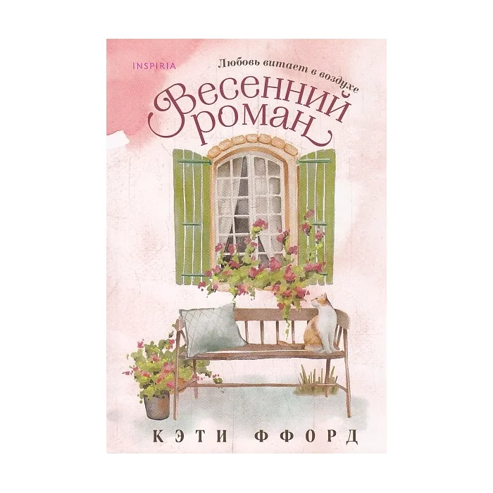 Обложка книги «Весенний роман (мягк.обл.)»