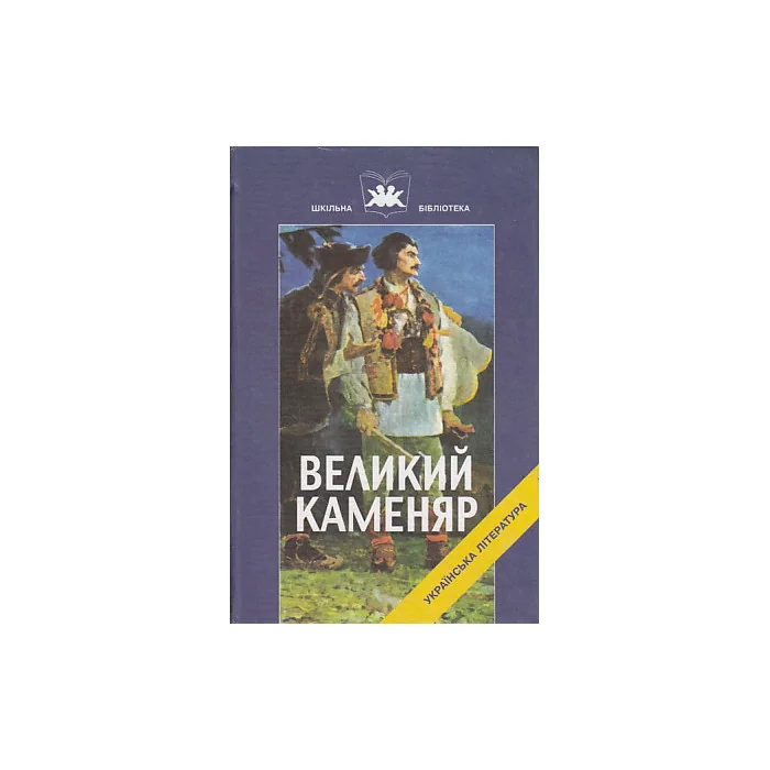 Обложка книги «Великий каменяр»