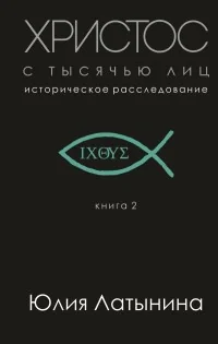 Обложка книги «Христос с тысячью лиц»