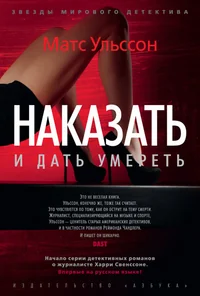 Обложка книги «Наказать и дать умереть»