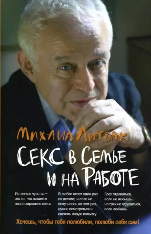 Обложка книги «Секс в семье и на работе»