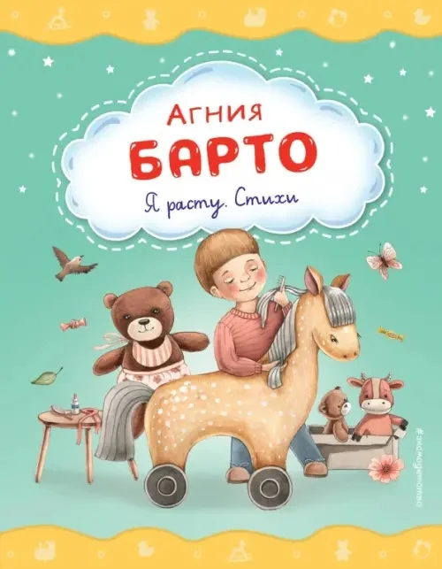 Обложка книги «Я расту. Стихи»