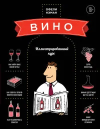 Обложка книги «Вино. Иллюстрированный курс»
