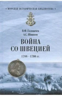 Обложка книги «Война со Швецией 1788-1790 гг.»