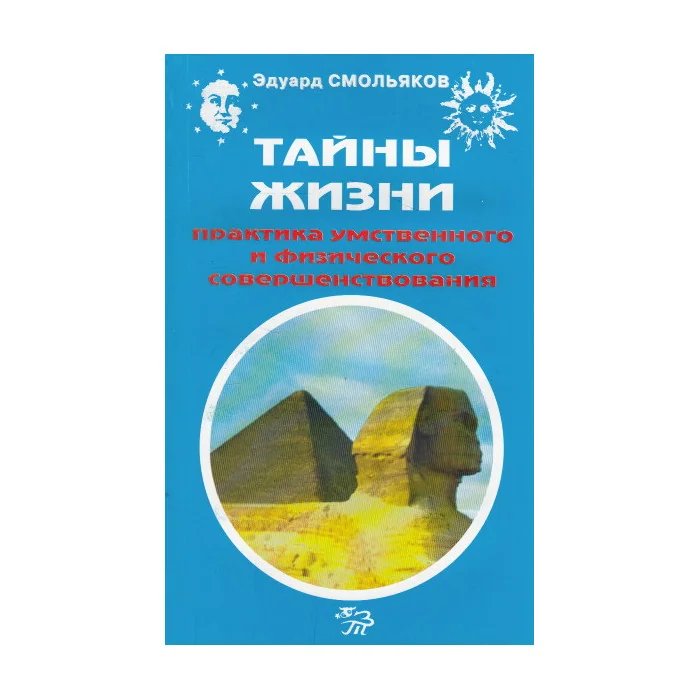 Обложка книги «Тайны жизни. Практика умственного и физического совершенствования»